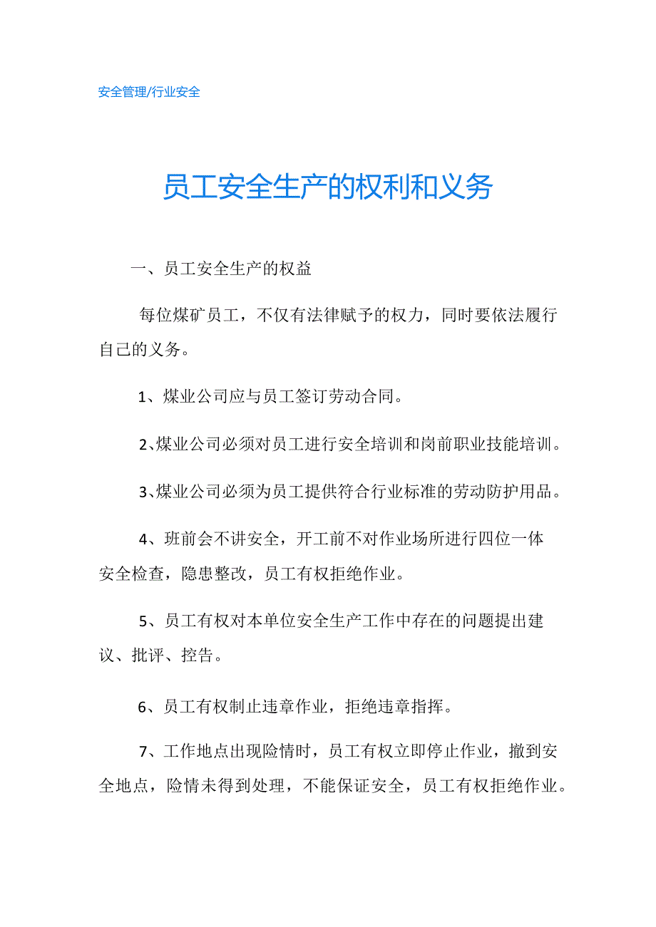 员工安全生产的权利和义务.docx_第1页