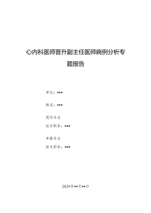 心内科医师晋升副主任医师病例分析专题报告（患者反复胸痛、心悸病例）.docx