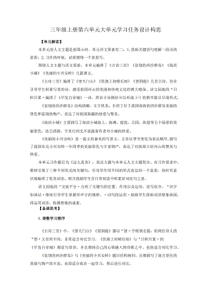 三年级上册第六单元大单元学习任务设计构思.docx