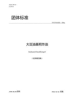 大豆油基煎炸油.docx