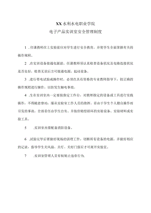 XX水利水电职业学院电子产品实训室安全管理制度（2024年）.docx
