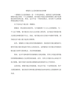 骄傲的人总是孤独的阅读理解.docx