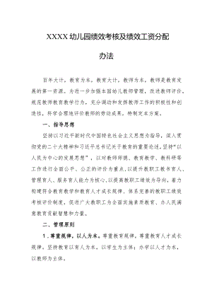幼儿园绩效考核及绩效工资分配办法.docx