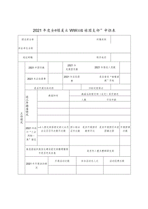 2021年度全国煤炭行业“五四红旗团支部”申报表.docx