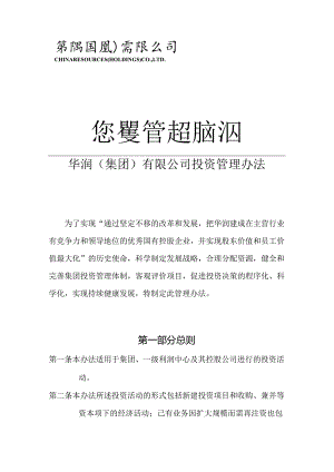 华润集团有限公司投资管理办法.docx