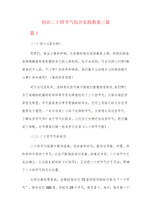 初识二十四节气综合实践教案三篇.docx
