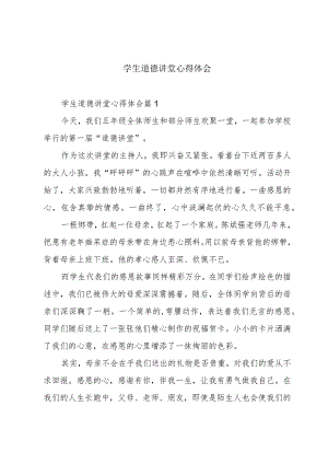 学生道德讲堂心得体会.docx