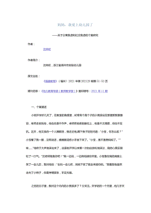 妈妈我爱上幼儿园了-——关于分离焦虑和社交焦虑的个案研究.docx