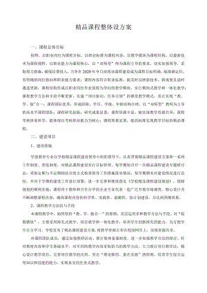 精品课程整体设方案.docx