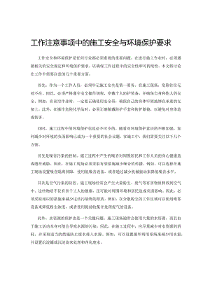 工作注意事项中的施工安全与环境保护要求.docx