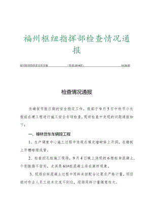 检查情况通报201406.docx