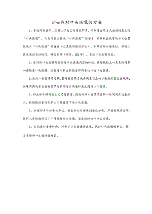 护士应对口头医嘱的方法.docx