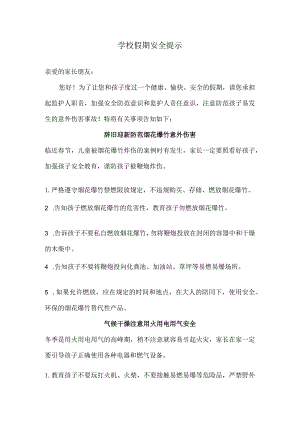 学校假期安全提示.docx