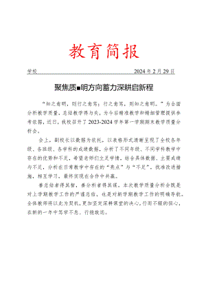 召开教学质量分析会活动简报.docx