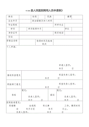 医院聘用人员申请表.docx