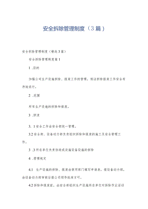 安全拆除管理制度（3篇）.docx
