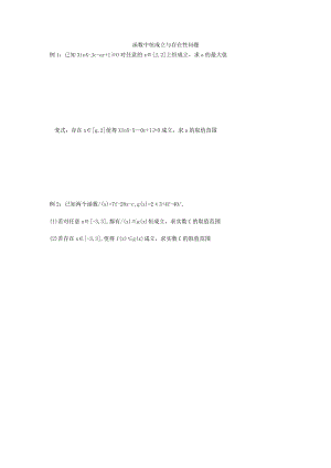 函数中恒成立与存在性问题学案练习公开课教案教学设计课件资料.docx