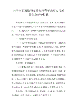 关于全面鼓励和支持台湾青年来石实习就业创业若干措施.docx