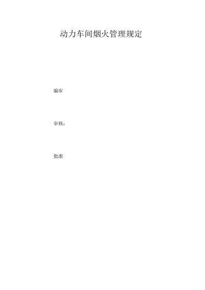 动力车间烟火管理规定.docx