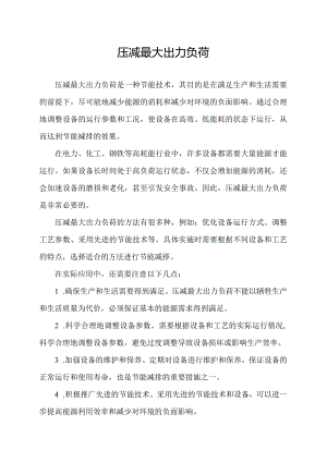 压减最大出力负荷.docx