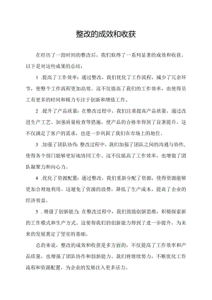 整改的成效和收获.docx