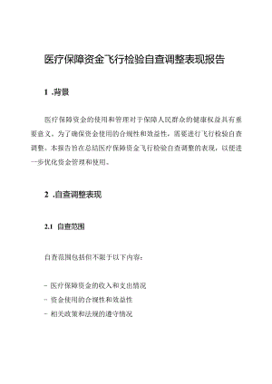 医疗保障资金飞行检验自查调整表现报告.docx