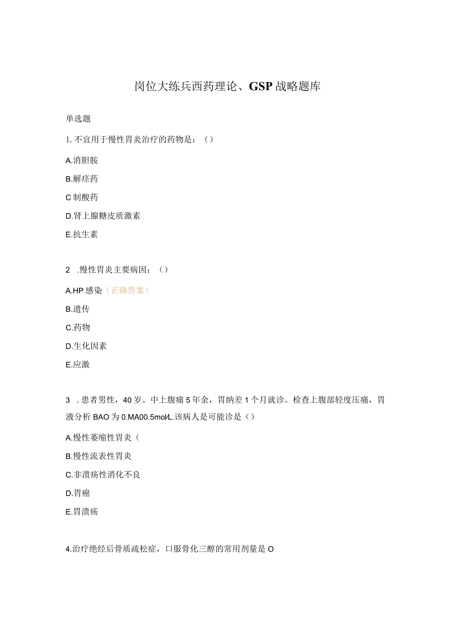 岗位大练兵西药理论、GSP战略题库.docx_第1页