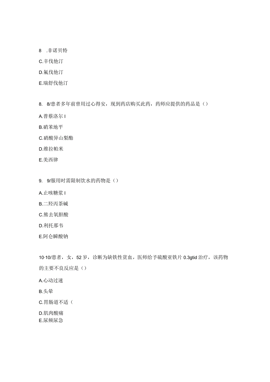 岗位大练兵西药理论、GSP战略题库.docx_第3页