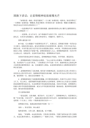 国旗下讲话：让雷锋精神绽放璀璨光芒.docx