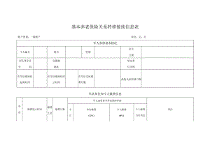 基本养老保险关系转移接续信息表.docx