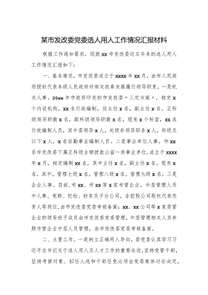 某市发改委党委选人用人工作情况汇报材料.docx