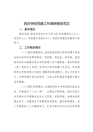 民办学校党建工作调研报告范文.docx