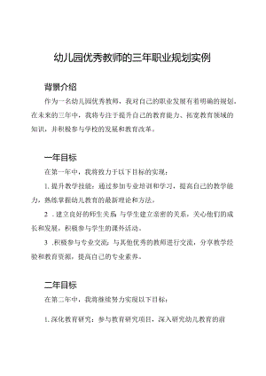 幼儿园优秀教师的三年职业规划实例.docx