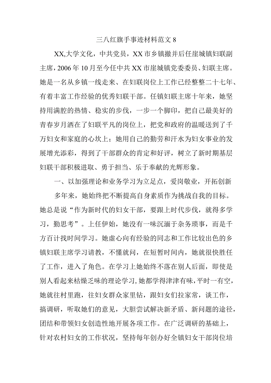 三八红旗手事迹材料范文8.docx_第1页