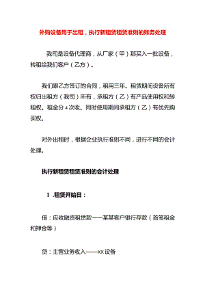 外购设备用于出租执行新租赁租赁准则的账务处理.docx
