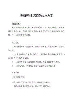 托管班创业项目的实施方案.docx