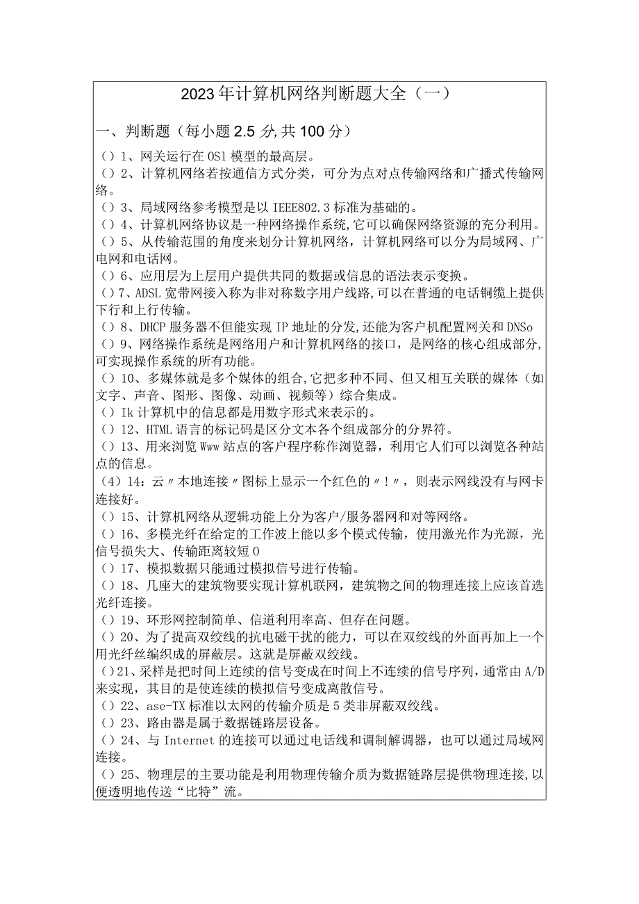 北京联合大学2023年计算机网络判断题大全及答案.docx_第1页