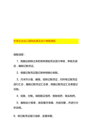 外贸企业出口退税实操及会计做账模板.docx