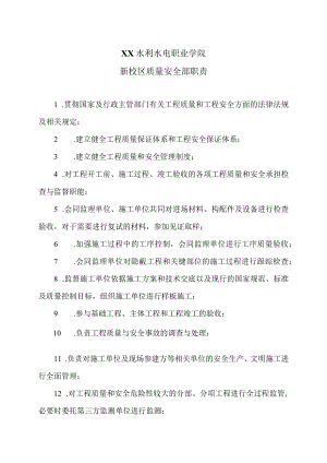 XX水利水电职业学院新校区质量安全部职责（2024年）.docx
