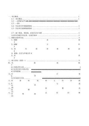 项目HSE计划书（模板）.docx