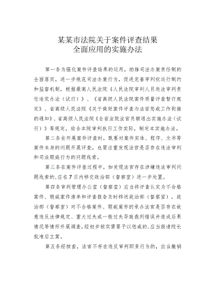 某某市法院关于案件评查结果全面应用的实施办法.docx