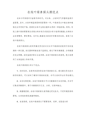 在线叶绿素探头拥优点.docx