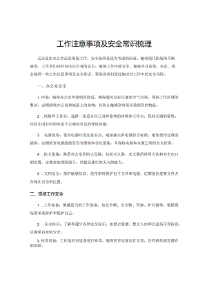 工作注意事项及安全常识梳理.docx