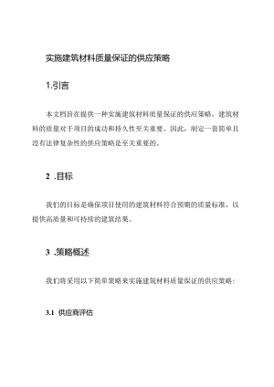 实施建筑材料质量保证的供应策略.docx