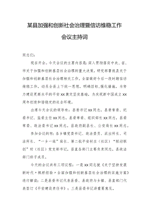 某县加强和创新社会治理暨信访维稳工作会议主持词.docx