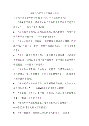 名著动作描写句子摘抄加出处.docx