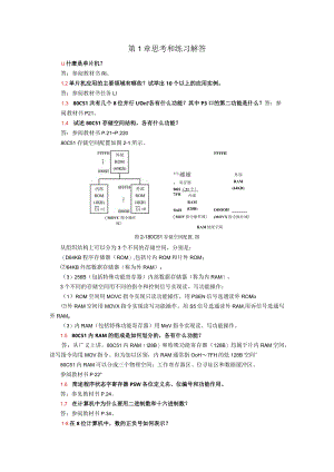单片机应用项目式教程——基于Keil和Proteus第2版习题答案第1章思考和练习解答.docx