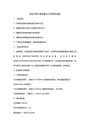 双丝MIG焊设备与工艺研究试验.docx
