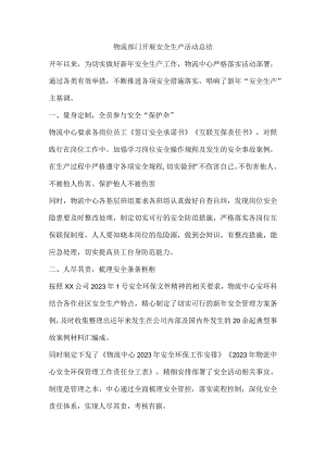 物流部门开展安全生产活动总结.docx
