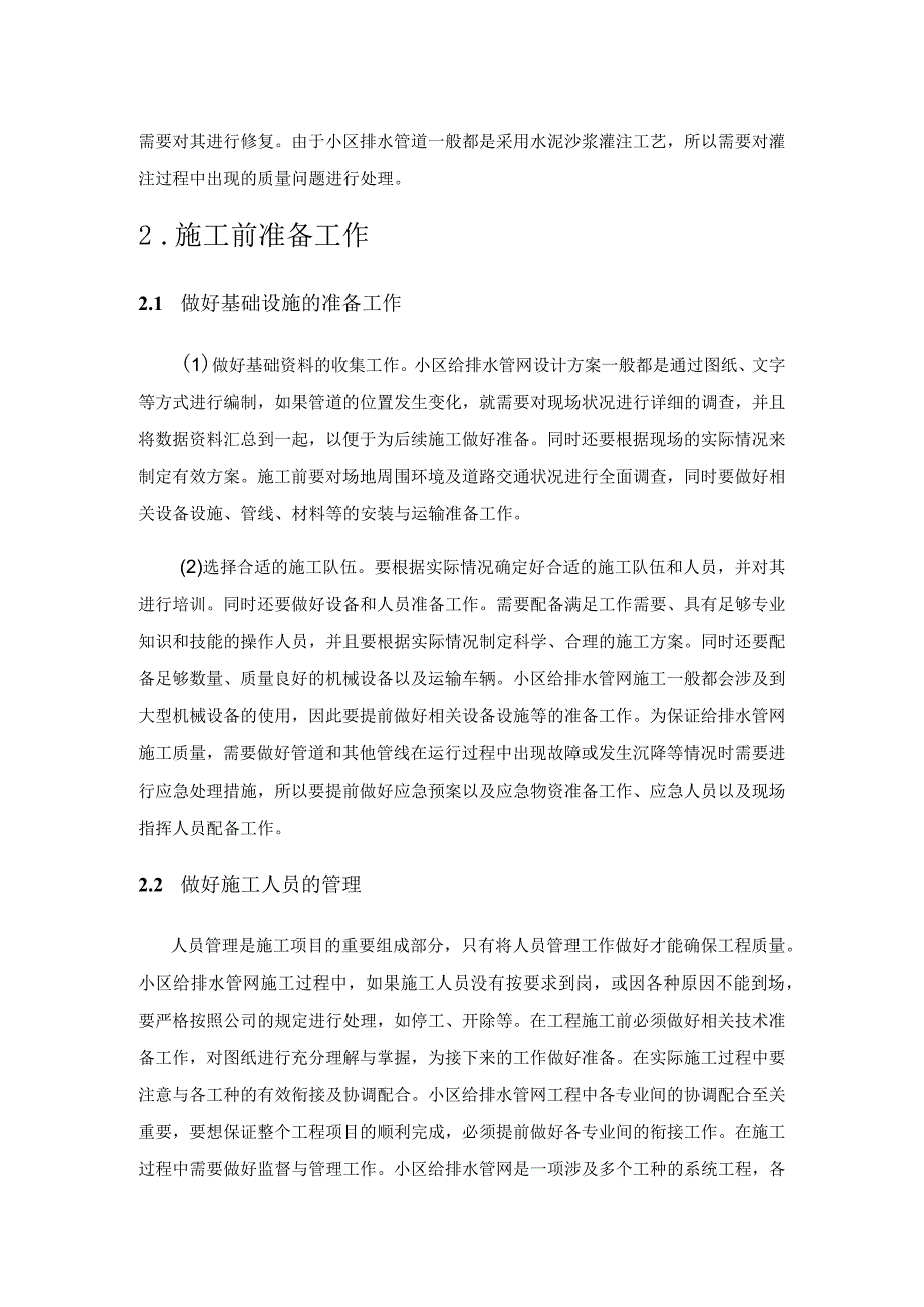 小区室外给排水管网的施工管理分析.docx_第3页